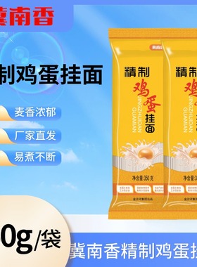 金沙河面条冀南香鸡蛋挂面350g银丝挂面早餐拌面汤面挂面袋装批发