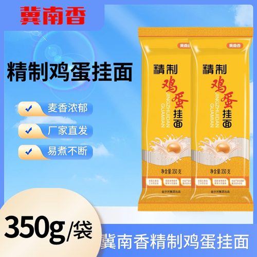 金沙河面条冀南香鸡蛋挂面350g银丝挂面早餐拌面汤面挂面袋装批发