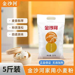金沙河家用小麦粉2.5kg袋装 中筋面粉家用面食包子馒头精选小麦5斤