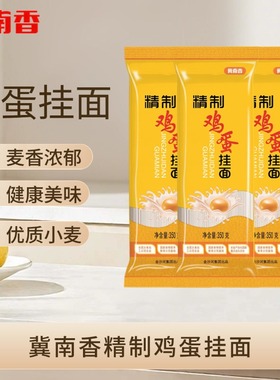 金沙河面条精制鸡蛋挂面350g挂面面条早餐速食袋装挂面冀南香