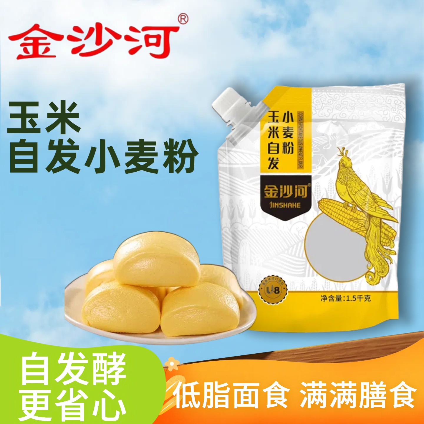 金沙河玉米自发小麦粉1.5kg 蒸窝窝头包子馒头粉杂粮免发酵面粉