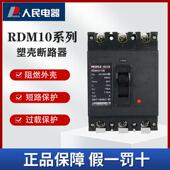 人民电器RDM10系列塑壳断路器63A100A160A400A三相空气开 关380v