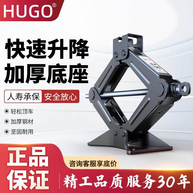 HUGO手摇千斤顶小汽车用车载汽车工具轿车换胎专用千金顶液压剪式