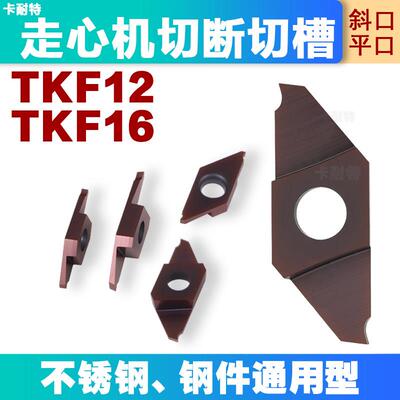 走心机不锈钢切槽切断排粒刀片斜平口TKF12R/16R100-S16R150/200