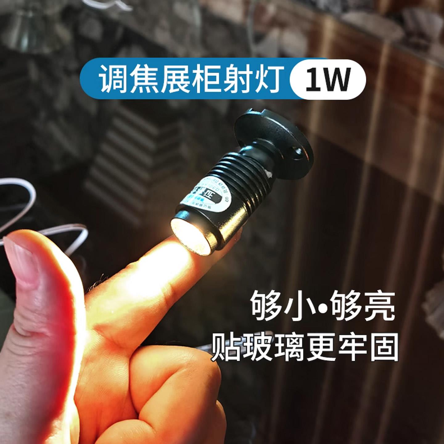 明装调焦小射灯1W模型模型展柜展示柜聚光灯led免布线 线迷你柜台