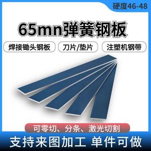 65mn弹簧钢板焊接锄头钢片65锰钢板弹簧钢片锰钢片锰钢条钢带弹力