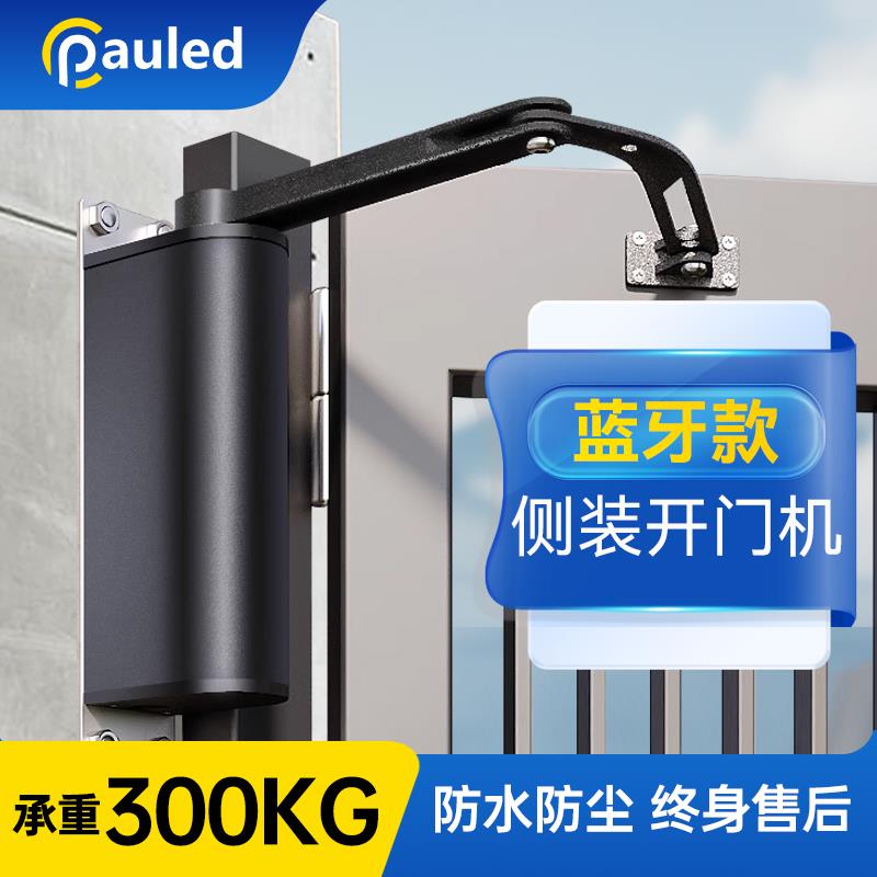 侧装开门机曲臂自动智能庭院遥控电动闭门器门禁大门电机室外防水
