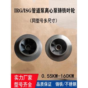 ISG管道泵消防泵离心泵循环泵铸铁叶轮配件1.1/2.2/3/4/7.5/11KW