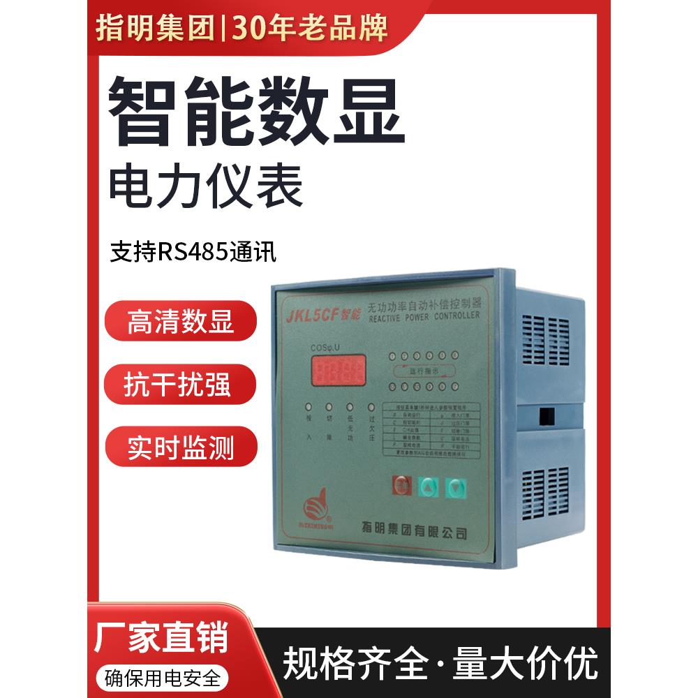 正品指明无功自动补偿控制器JKL5CF-4-6-8-10-12/380电容补偿柜