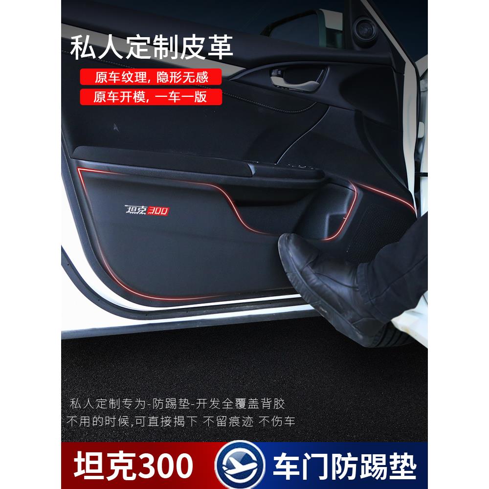 20-21款WEY坦克300车门防踢垫 皮革门防护垫 门槛条后备箱护板