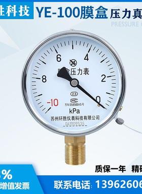 YE100 -10kPa-0 真空膜盒压力表 微负压膜盒压力表 苏州轩胜仪表