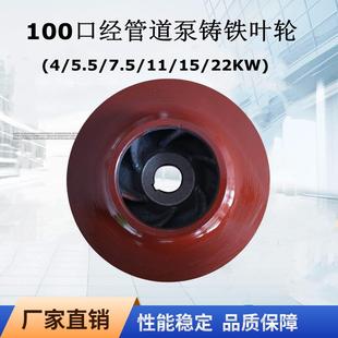 100口经管道泵配件 ISG100-200离心泵循环泵自吸泵消防泵铸铁叶轮