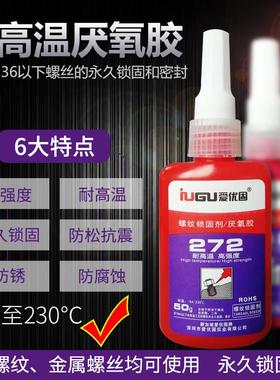 爱优固厌氧胶i272螺丝防松胶金属螺纹缝隙密封锁固剂高强度耐高温