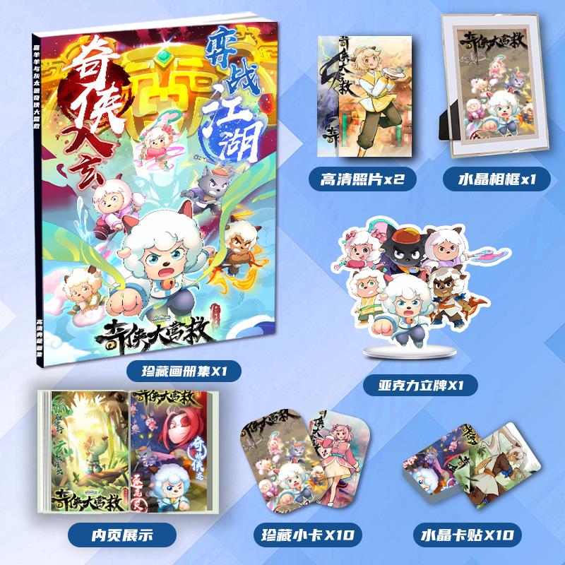 喜羊羊与灰太狼奇侠大营救周边画册集大礼包立牌小卡水晶相框卡贴
