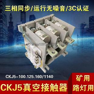 160 125 1140真空接触器 100 上海西开矿用路灯用带电子模块CKJ5