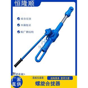 32T螺旋合拢器张紧器造船厂拉力机钢板焊接收紧拉泵机械式拉紧器