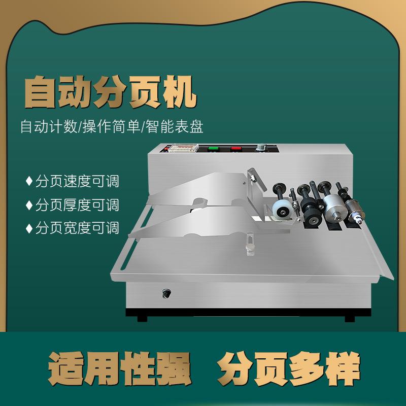 全自动点数分页机标示机分纸机纸袋盒子卡片合格证标签分离机