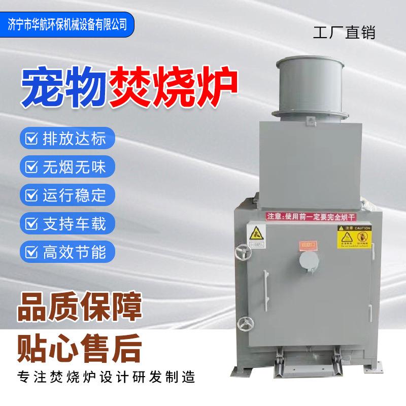 宠物火化炉殡葬垃圾焚烧器养殖动物尸体无害化处理设备车载焚化机