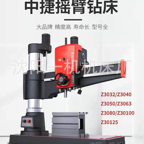 沈阳中捷机床全液压3050摇臂钻床3040摇臂钻小型钻床数控车床厂家