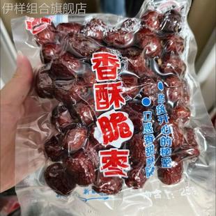 香酥脆枣无核嘎嘣脆灰枣空心真空大包装 大袋孕妇可食零食飘飘象