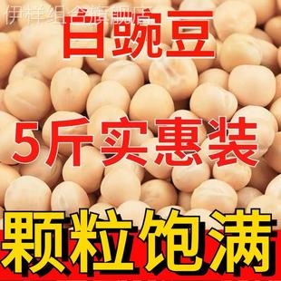 农家自种新货干豌豆生豌豆 包邮 干豌豆 发芽菜 散装 生白豌豆5斤
