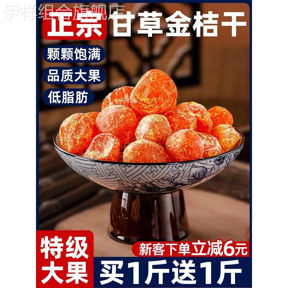 甘草金桔干正宗官方旗舰店干草冰糖金橘清凉润喉蜜饯果脯休闲零食