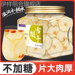 雪梨干雪梨茶雪梨片干片泡水喝非特级可搭海底椰玉竹无花果煲汤