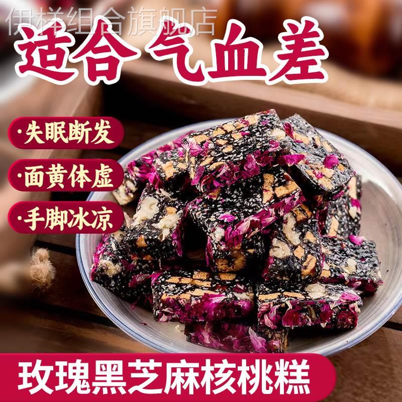 玫瑰红枣枸杞黑芝麻核桃糕点孕妇营养健康养生小零食休闲食品小吃