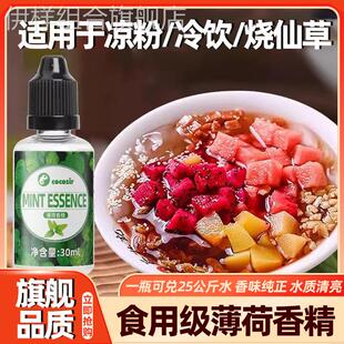 食用薄荷香精浓缩液苏式 薄荷水冰凉粉专用薄荷汁 绿豆汤原料老式