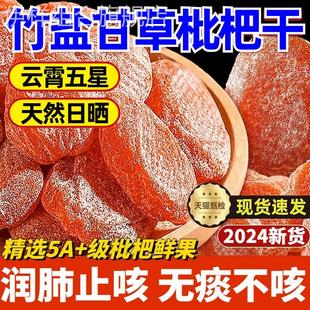 竹盐枇杷干官方旗舰店正品 正宗原味无添加福建云霄特产甘草琵琶干