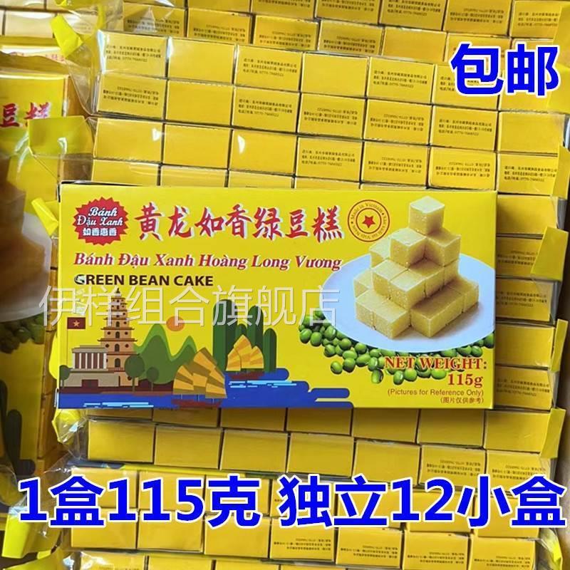 黄龙如香绿豆糕越南黄龙绿豆糕单独包装小盒装原味传