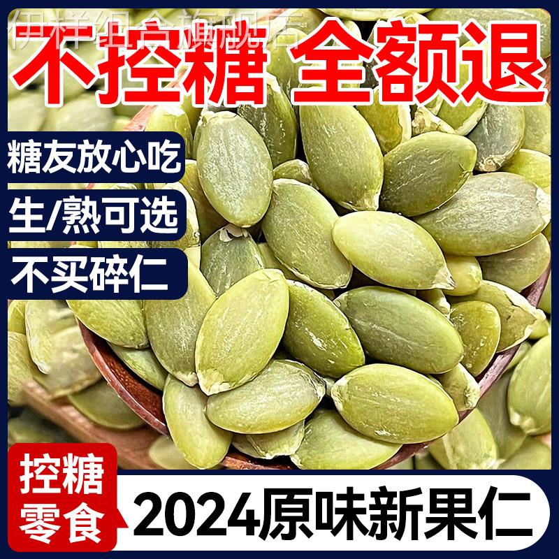 2024年新货南瓜子仁大粒糖友控糖原味南瓜籽特大瓜子粒官方旗舰店