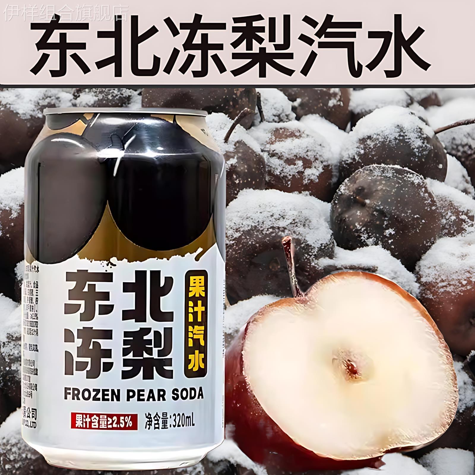 东北冻梨汽水无糖易拉罐果汁饮料整箱砂糖橘味汽水清爽口感0糖0脂