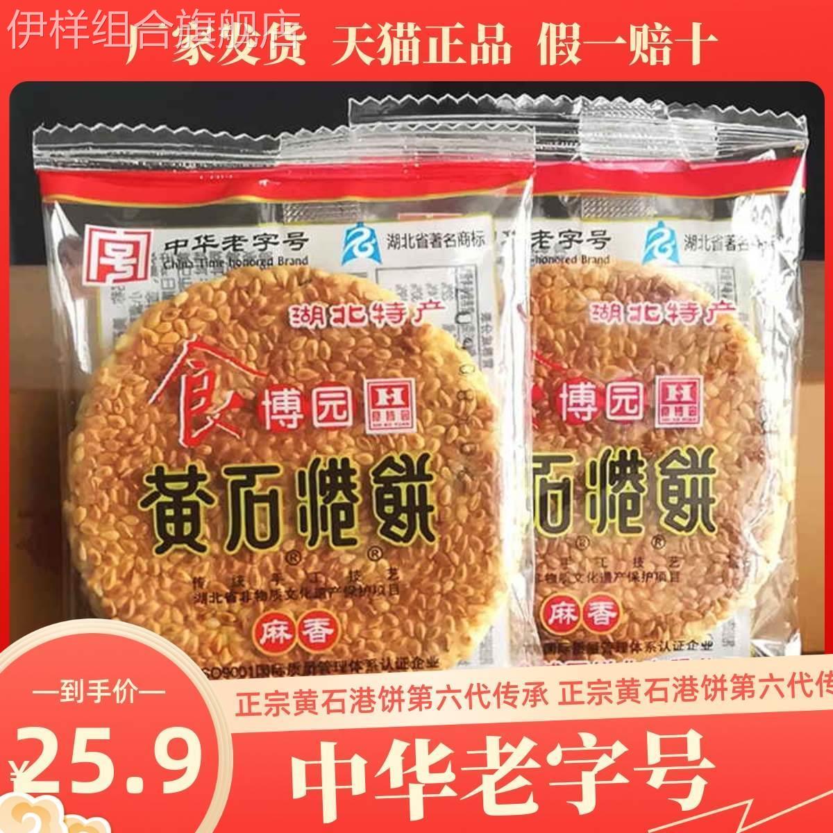 湖北特产食博园黄石港饼500g薄脆黑芝麻馅饼散称休闲零食传统糕点