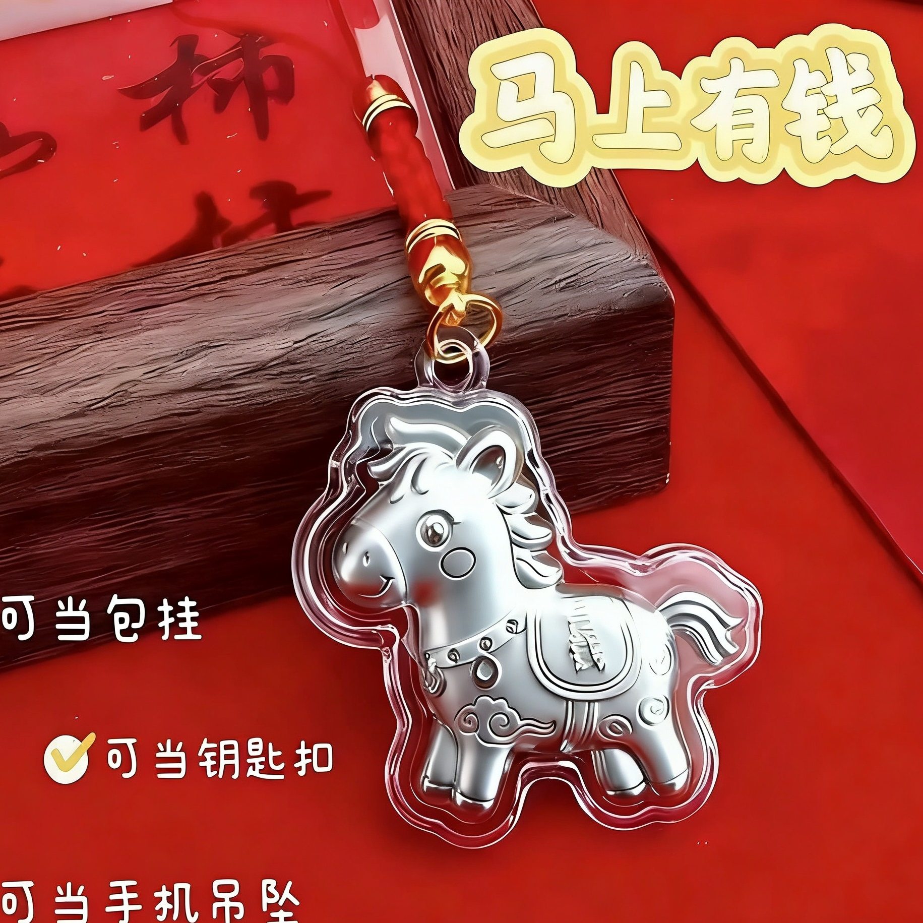 2026马年马上有钱手机链挂件招财暴富小马吊坠钥匙扣含999足银