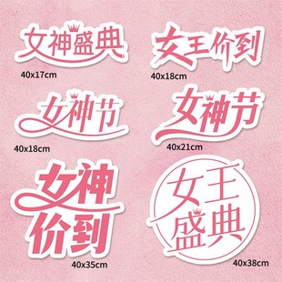 女神手举牌女王氛围拍照道具活动装饰教师节手拿KT板举手牌子