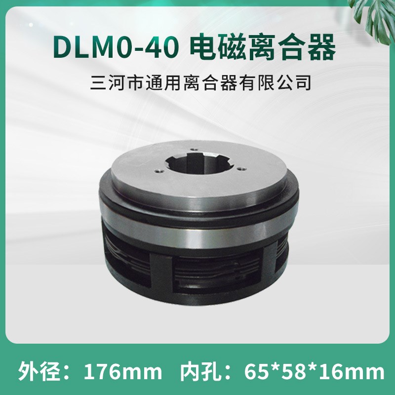 天津机床电磁离合器DLM0-40 立车机床数控配件24V 三河通用离合器