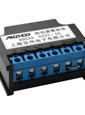 电机刹车整流器 RH555 0.75A 2A 5A 制动器整流块 整流装置