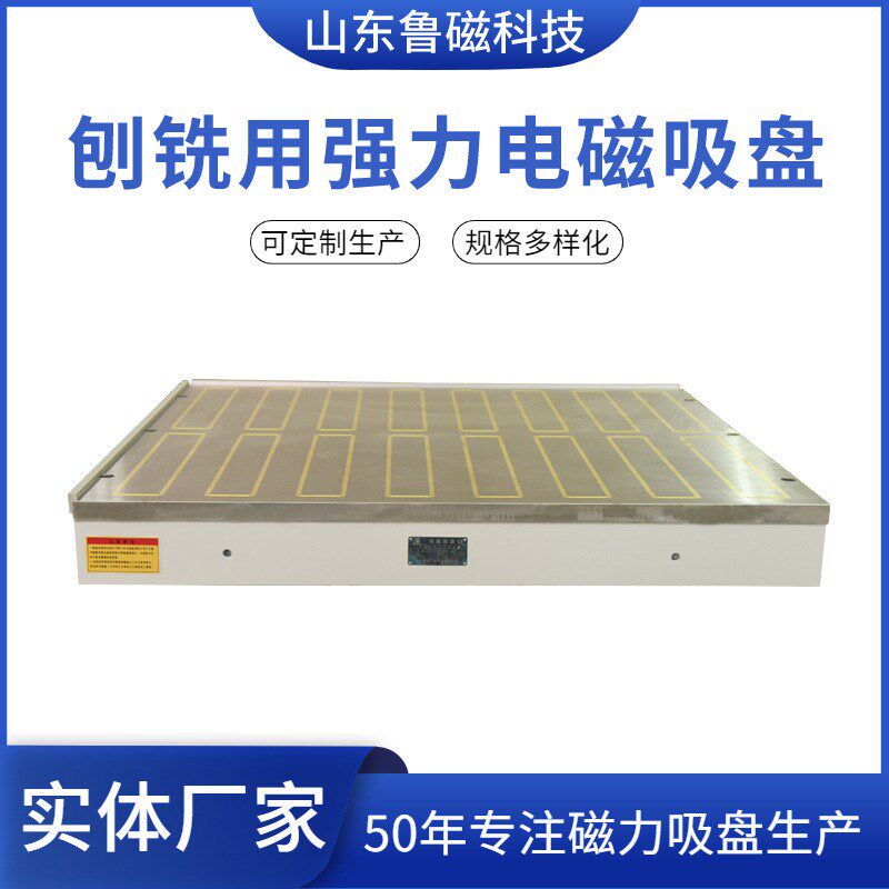 铣刨强力电磁吸盘3001000铣床刨床龙门铣床电磁吸盘