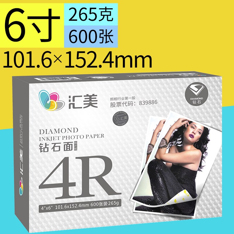 汇美相纸6寸喷墨打印机照片纸RC防水高光相片纸265g钻石光面600张