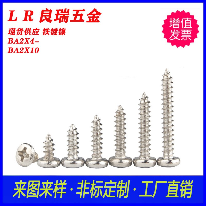 BA大圆头扁头自攻螺丝 镀镍BA2X4-BA2X10 白锌圆头十字自攻螺丝
