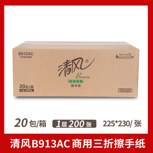 清风擦手纸B913AC抹手纸吸水单层三折200抽20包物业酒店商用商务