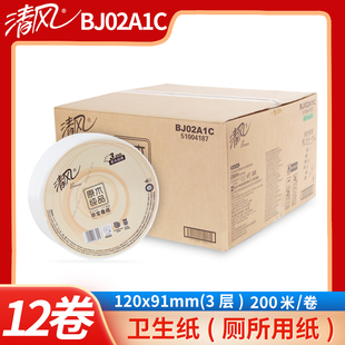 箱 清风原木纯品BJ02A1C大盘纸3层200米酒店物业大卷纸厕纸12卷