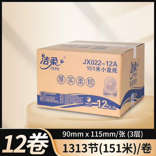 洁柔大卷纸12卷151米卫生厕纸商家用珍宝纸大盘纸酒店整箱实惠装