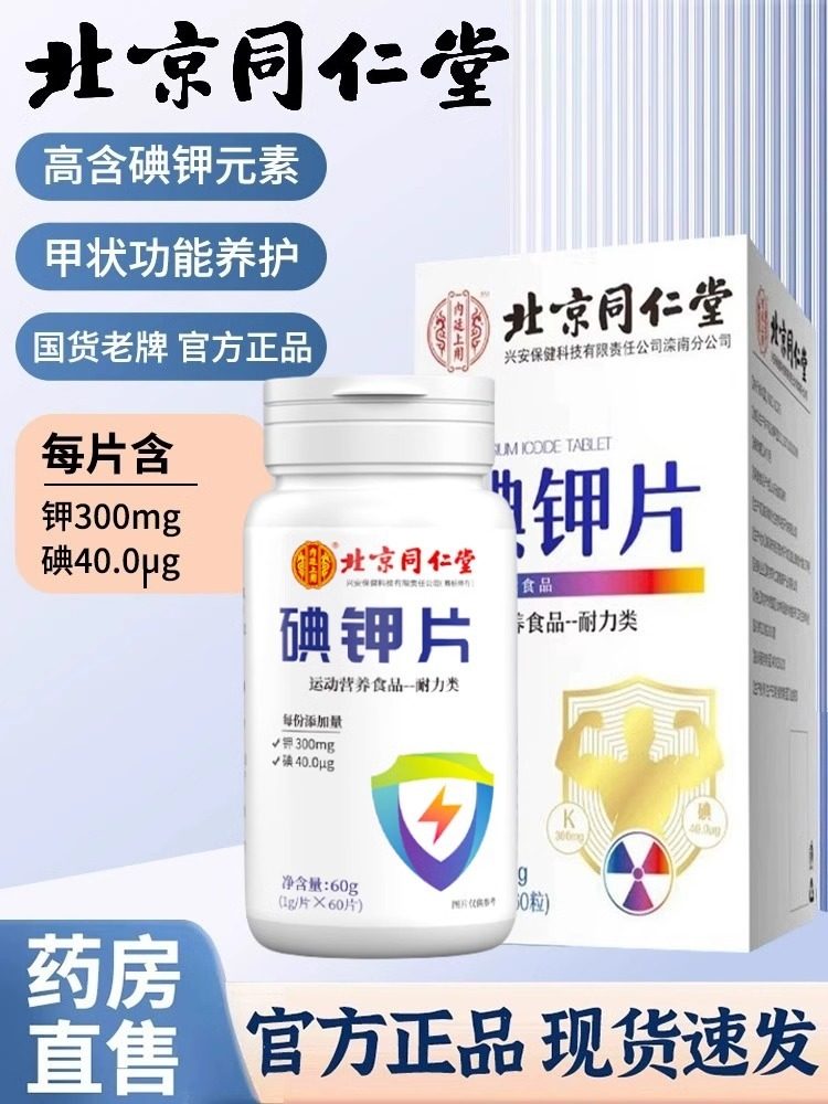 碘钾片北京同仁堂补钾补碘官方旗舰店正品成人碘片运动营养食品bs