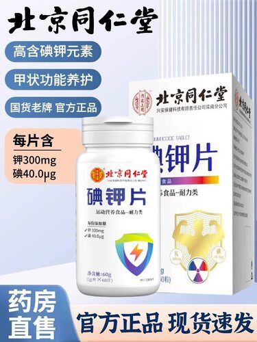 碘钾片北京同仁堂补钾补碘官方旗舰店正品成人碘片运动营养食品bs