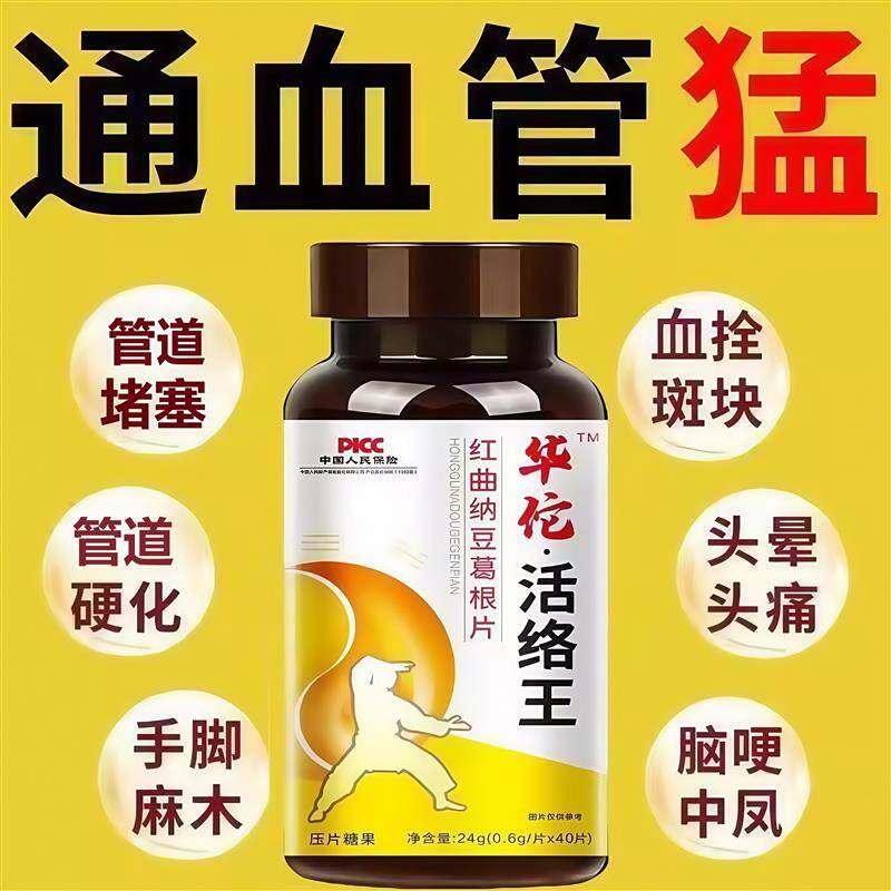 华佗活络王疏通清理堵塞垃圾软化通络中老年心脑血液堵塞栓片