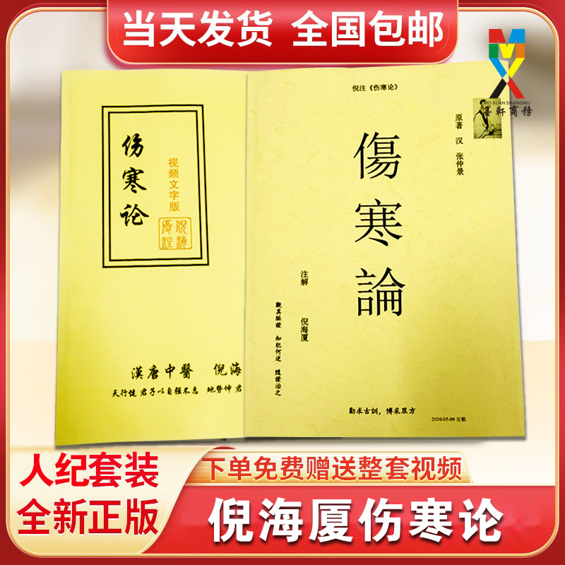 倪海厦人纪系列伤寒论注解