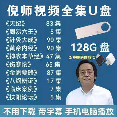 倪海厦网盘U盘人纪天纪全套课程