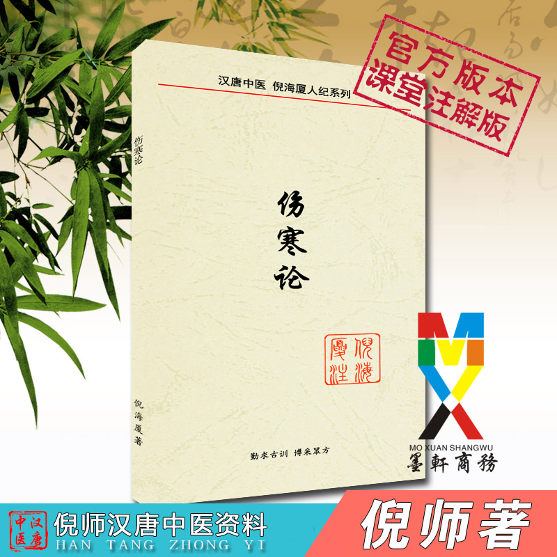 倪海厦人纪系列伤寒论注解